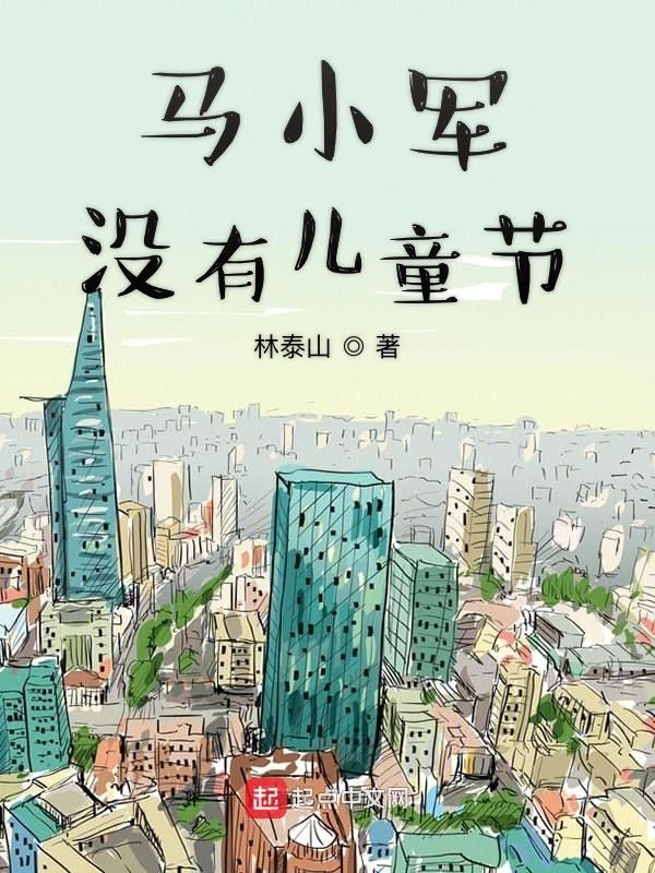 马小军没有儿童节