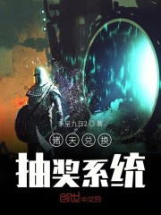 诸天兑换抽奖系统在线阅读