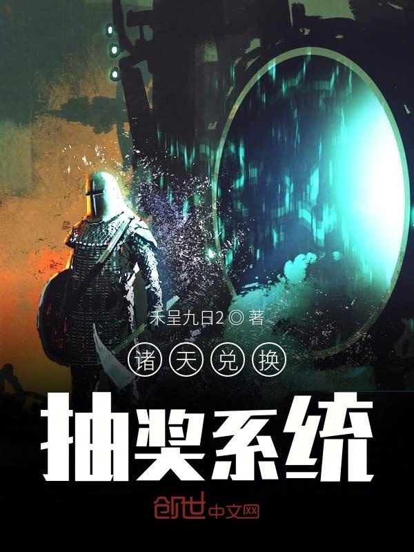 诸天兑换抽奖系统在线阅读