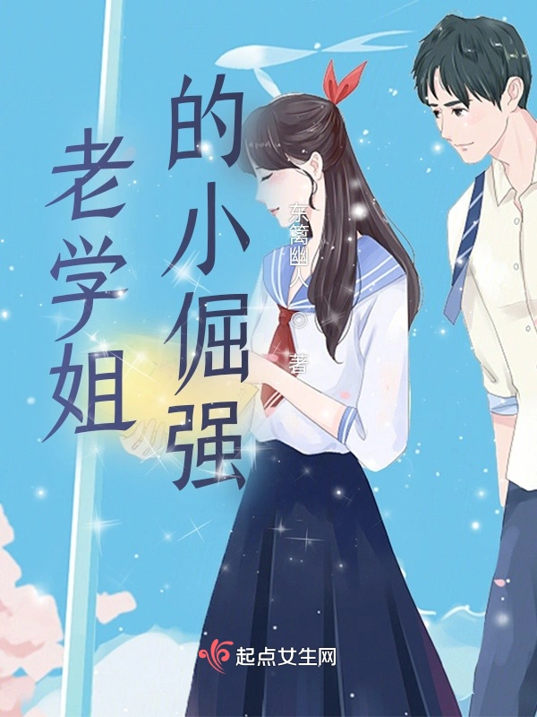 老学姐的小倔强