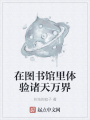 在图书馆里体验诸天万界在线阅读