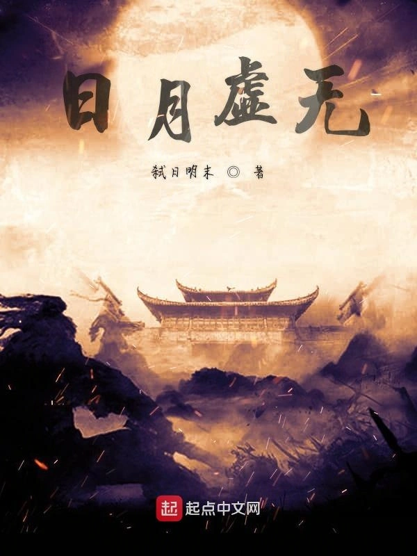 日月虚无