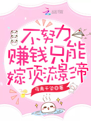 不努力赚钱只能嫁顶流影帝