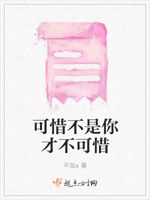 可惜不是你才不可惜在线阅读