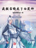 我被召唤成了白莲神在线阅读