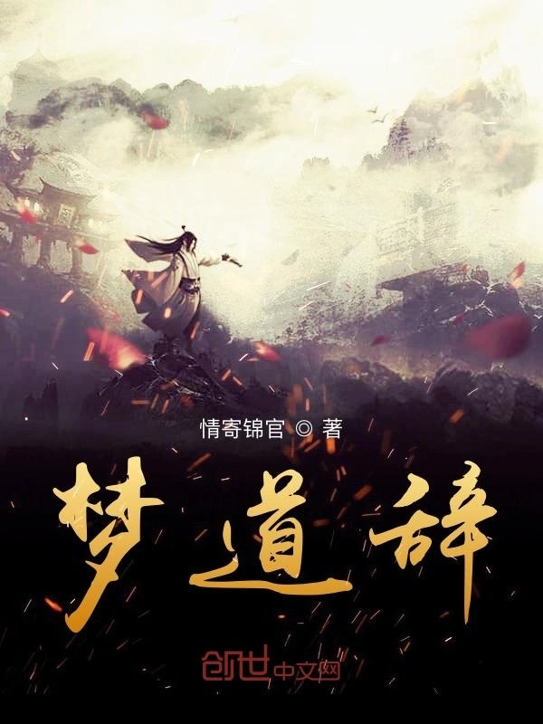 梦道辞