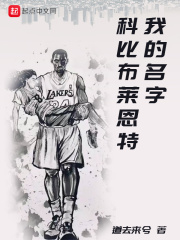 我的名字科比布莱恩特在线阅读