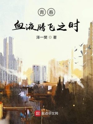 青春血液腾飞之时在线阅读