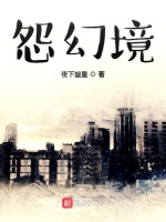 怨幻境在线阅读