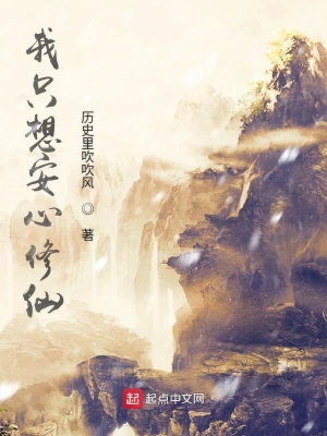 [仙侠修真]《我只想安心修仙》（校对版全本）作者：历史里吹吹风【转载TXT】