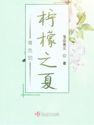 青色的柠檬之夏 墨染菁云 最新章节免费在线阅读 青色的柠檬之夏小说全文在线阅读 起点中文网