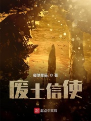 废土信使在线阅读