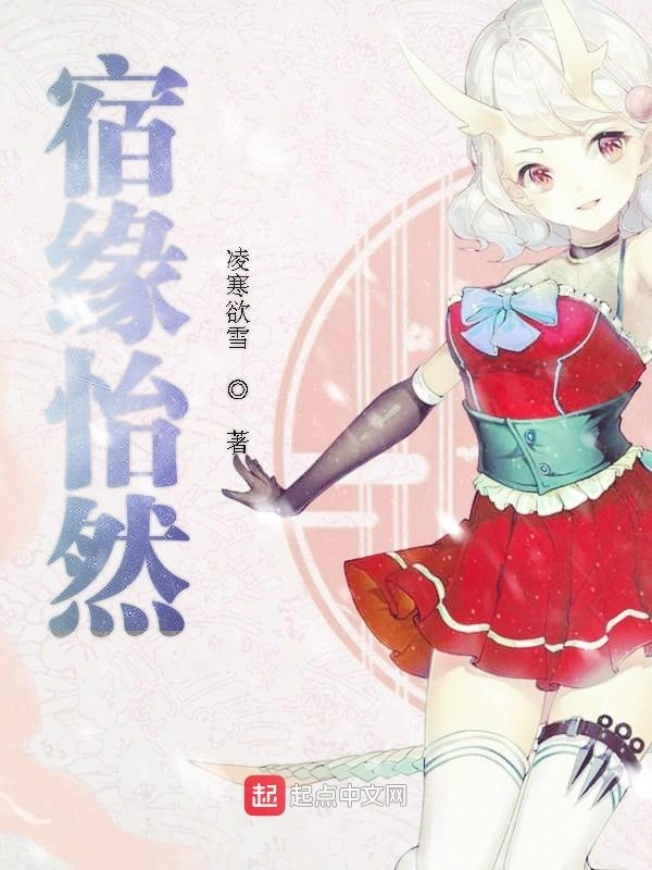 轮回之宿缘怡然