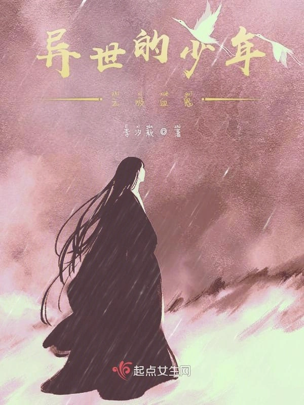 异世的吸血少年