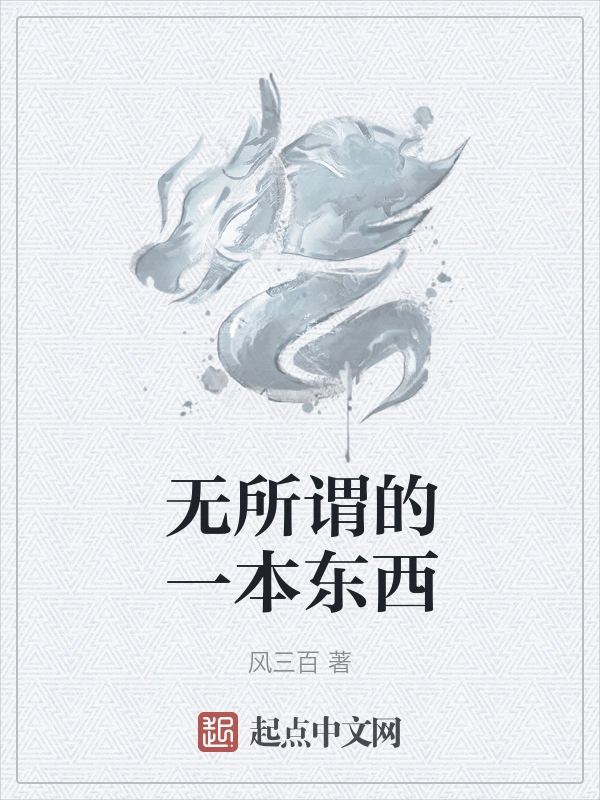 无所谓的一本东西