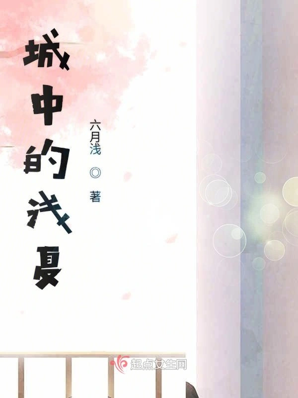 城中的浅夏