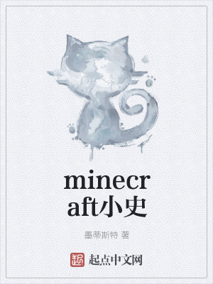 Minecraft小史 墨蒂斯特 最新章节免费在线阅读 Minecraft小史小说全文在线阅读 起点中文网