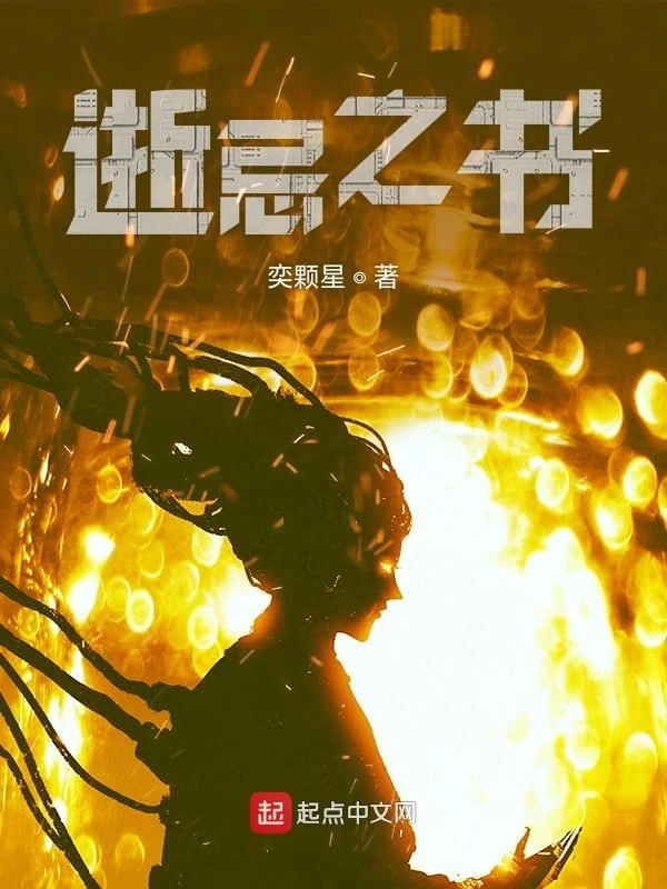 逝忌之书
