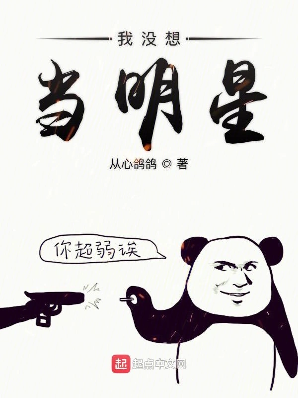 我没想当明星