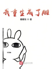 我重生成了雕在线阅读