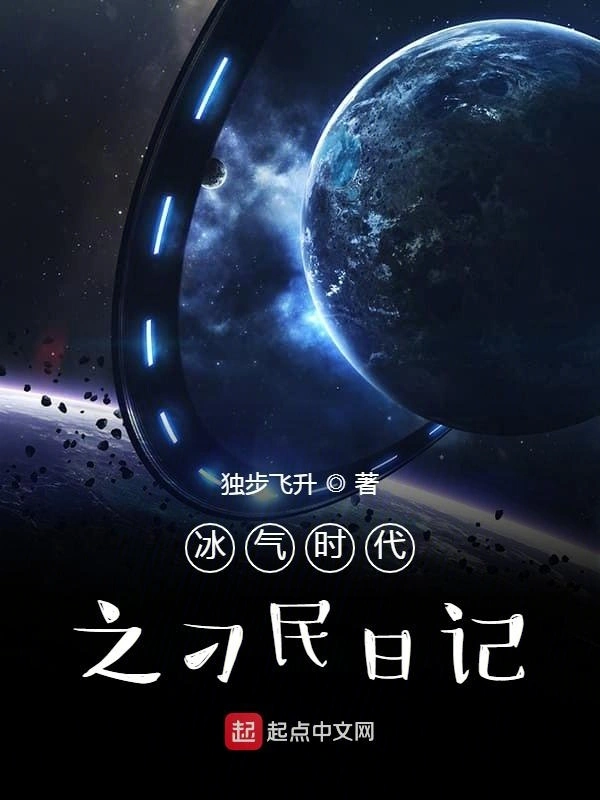 冰气时代之刁民日记
