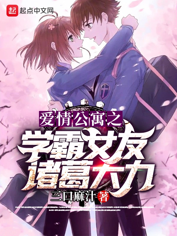爱情公寓之学霸女友诸葛大力
