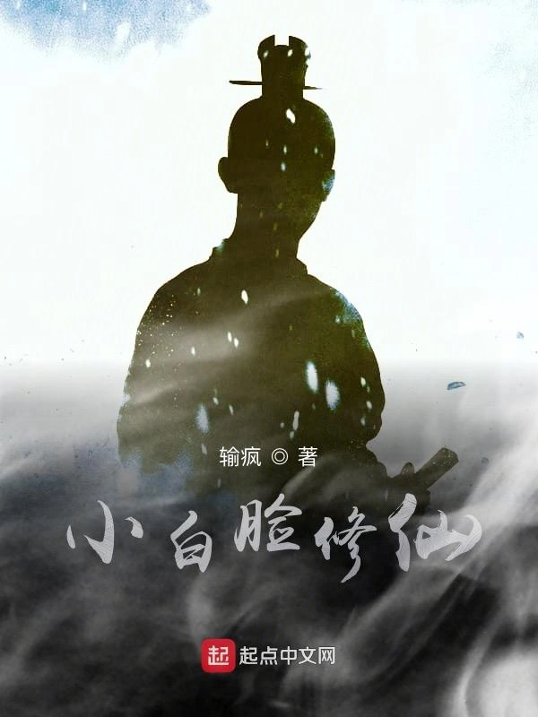 小白脸修仙