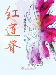 红莲眷在线阅读