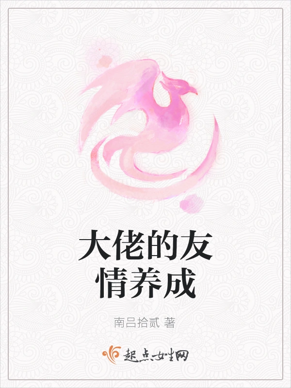 大佬的友情养成