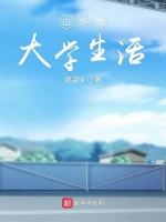 曾在梦中的大学生活