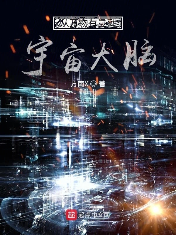 从万物有灵到宇宙大脑