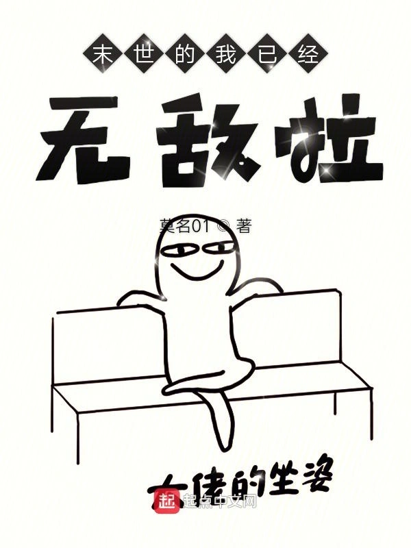 末世的我已经无敌啦