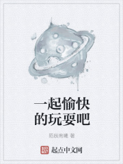 一起愉快的玩耍吧在线阅读