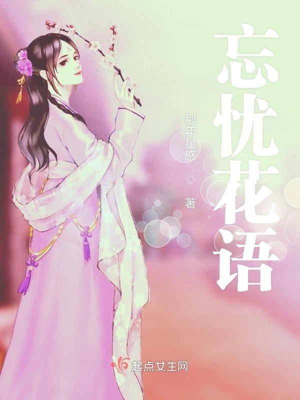 忘忧花语