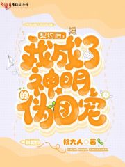 契约后我成了神明的伪团宠在线阅读