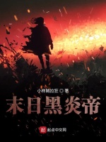 末日黑炎帝在线阅读