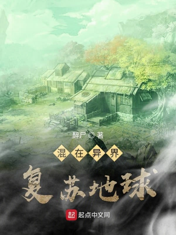 混在异界复苏地球