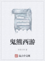 鬼熊西游在线阅读