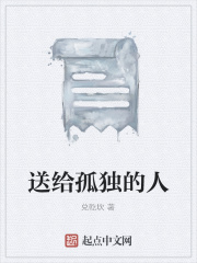 送给孤独的人在线阅读