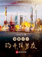 诸葛大力的开挂男友在线阅读
