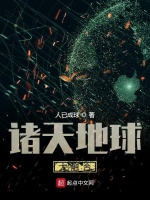 诸天地球大融合在线阅读