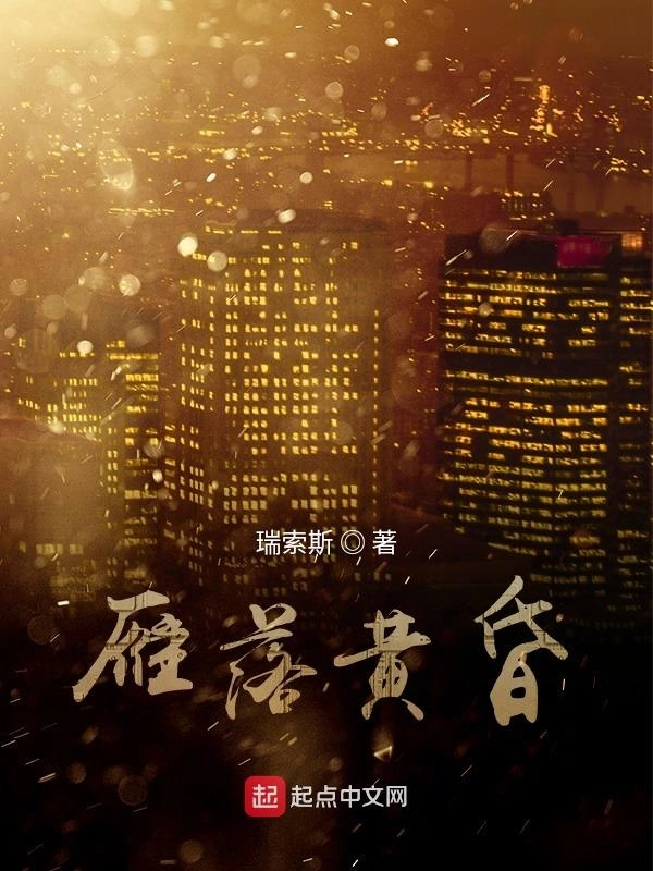雁落黄昏