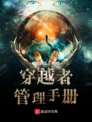 穿越者管理手册