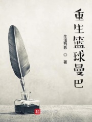 重生篮球曼巴第一季在线阅读