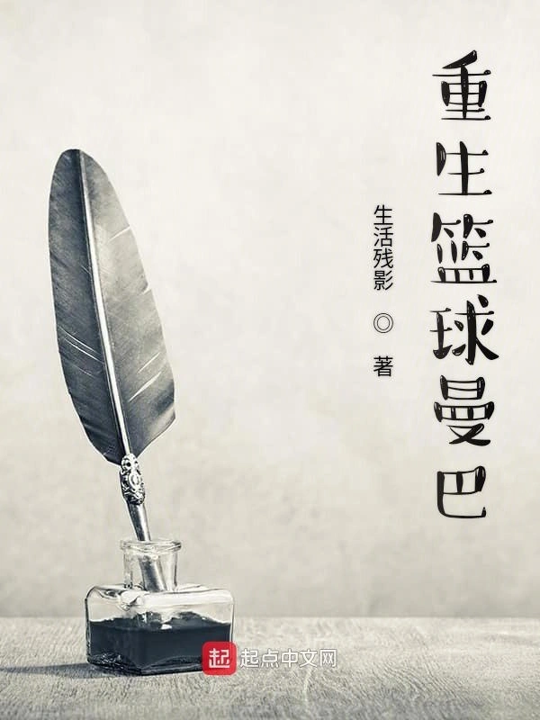 重生篮球曼巴第一季