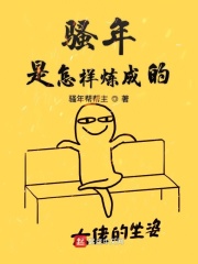 骚年是怎样炼成的