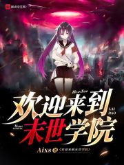 欢迎来到末世学院在线阅读