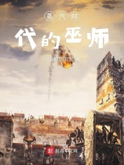 蒸汽时代的巫师在线阅读