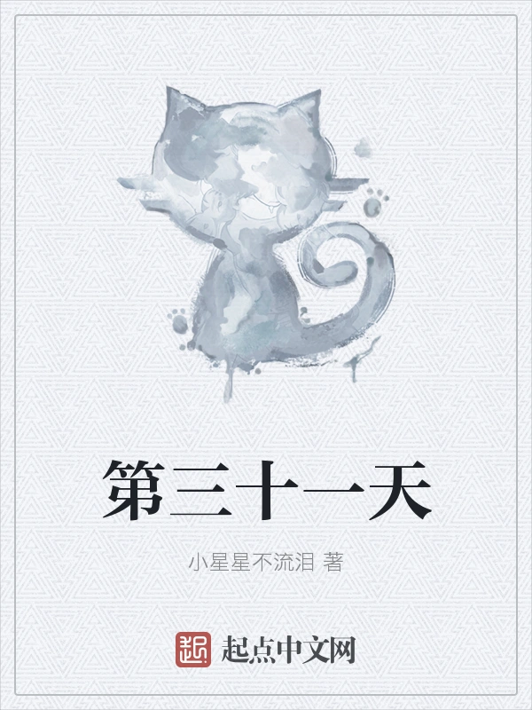 第三十一天