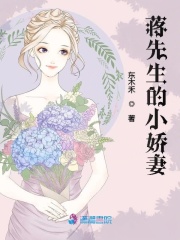 蒋先生的小娇妻在线阅读